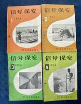 信号保安 第8巻第1号〜12号 社団法人 信号保安協会 1954 昭和29年 当時物 昭和レトロ 古書 希少 鉄道_画像2