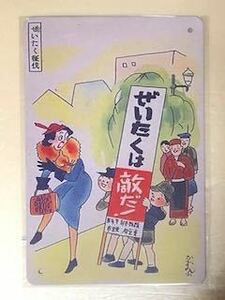 【 OLD 72 】☆ぜいたくは敵だ！☆ レトロ ☆ ブリキ看板 ☆