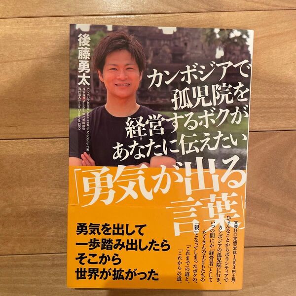 カンボジアで孤児院を経営するボクがあなたに伝えたい「勇気が出る言葉」 後藤勇太/著
