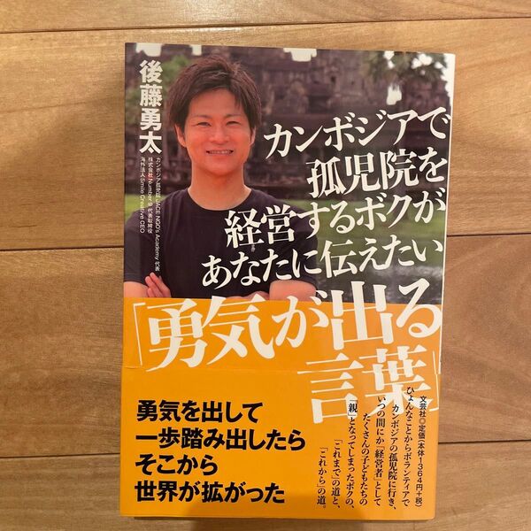 カンボジアで孤児院を経営するボクがあなたに伝えたい「勇気が出る言葉」 後藤勇太／著