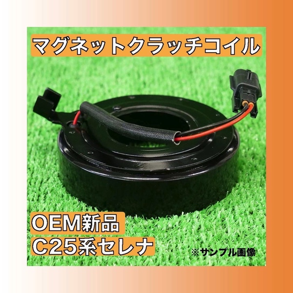 新品 セレナ/C25/C26 A/Cコンプレッサー用 OEM マグネットコイル【Oリング付き/92600-1GZ0A/DCS17EC Z0009441C】