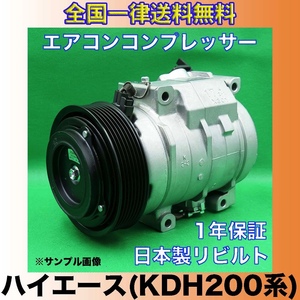 ハイエース/KDH200系 リビルト エアコン コンプレッサー【DENSO/10S17C/デュアルエアコン用/レジアスエース 送料無料/日本製/1年保証】