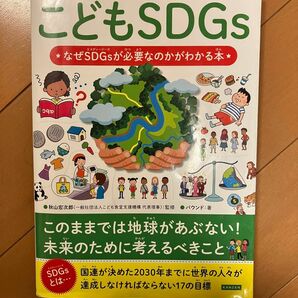 こともSDGs なぜSDGsが必要なのかがわかる本