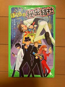 ぼくらの秘密結社　宗田理　角川つばさ文庫