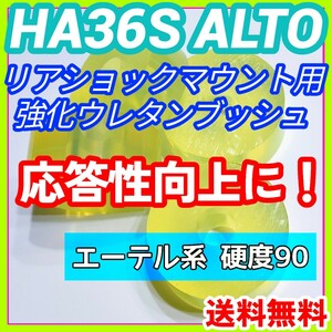 HA36S系アルトワークス アルトターボRSに／エーテル系ウレタン製リアショック用強化マウントブッシュ 5AGS R06A リア車高調 強化ブッシュ⑨