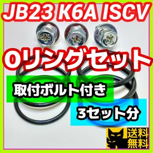 スズキJB23Wジムニーなど 新規格K6AエンジンISCV用／分解清掃時に／高性能高耐久性Oリング2種類3セット／取付用アプセットボルト3本付き