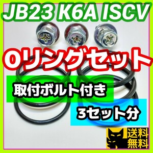 スズキJB23Wジムニーなど 新規格K6AエンジンISCV用／分解清掃時に／高性能高耐久性Oリング2種類3セット／取付用アプセットボルト3本付き⑬