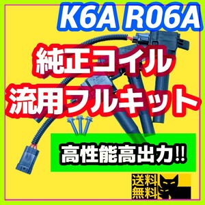 新規格K6A R06A車両に／最新点火系流用強化フルキット 直噴エンジン用イグニッションコイル＋変換ハーネス3本セット/JB23W MH21S HA36Sに①