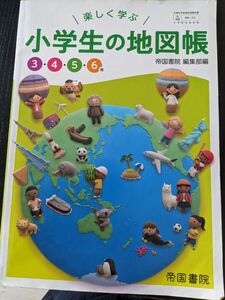 小学生の地図帳　 帝国書院