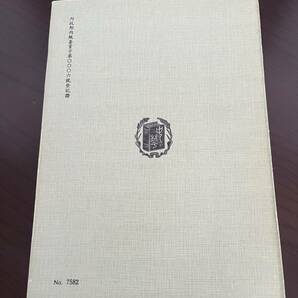 宋詩紀事補遺(一）から（四）全４冊揃  陸心源 輯 臺灣中華書局印行の画像10