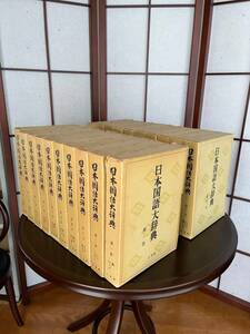 日本国語大辞典第1巻から第20巻 全20巻揃（別冊付き）　日本大辞典刊行会／編　初版