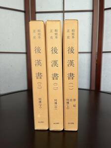 和刻本正史 後漢書（影印本）一、二、三　長澤規矩也／解題　古典研究会／出版