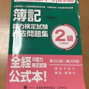 【簿記能力検定試験 過去問題集 2級工業簿記】