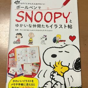 『SNOOPYとゆかいな仲間たちイラスト帳』