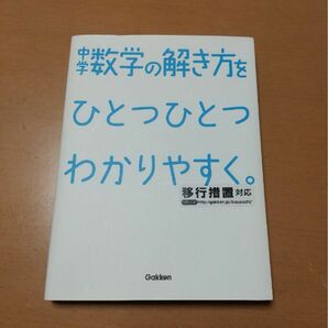 『中学 数学の解き方をひとつひとつわかりやすく。』