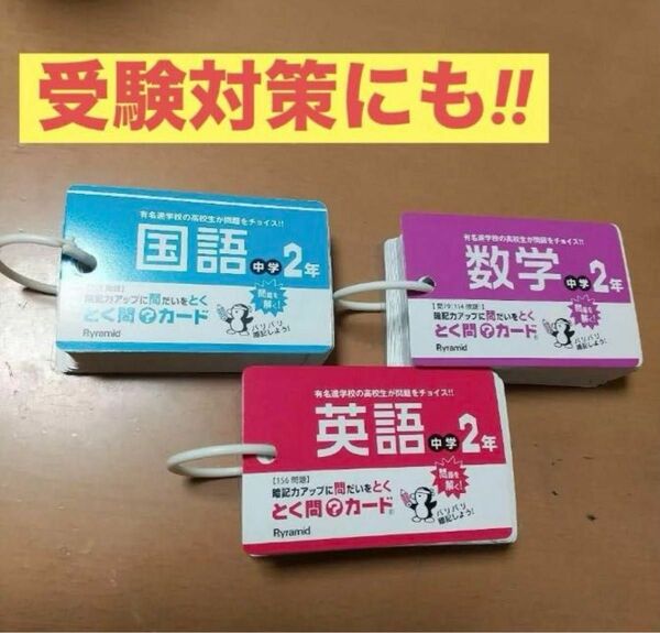 【とく問？カード(中学2年) 3点抱き合わせ販売】