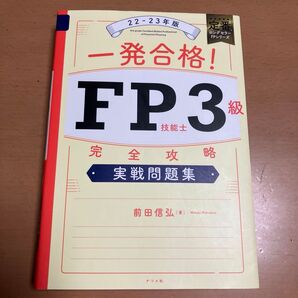 【一発合格 FP3級 実践問題集】