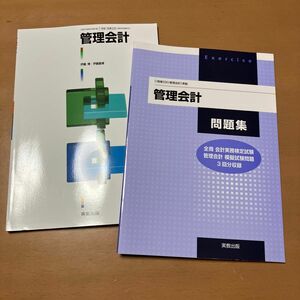 【管理会計テキスト&問題集（模擬試験付）】