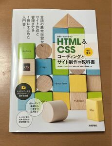 『世界一わかりやすい　　　　　　　　　　　　　　　HTML&CSSコーディングとサイト制作の教科書』あ