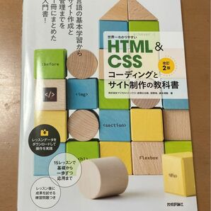 『世界一わかりやすい　　　　　　　　　　　　　　　HTML&CSSコーディングとサイト制作の教科書』あ