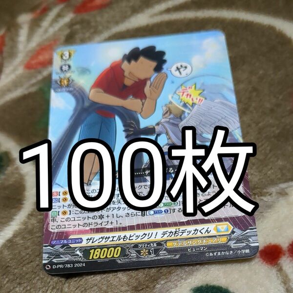 コロコロコミック付録　ヴァンガード　ザレヴサエルもビックリ！デカ杉デッカくん