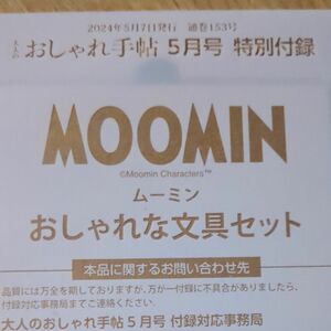 大人のおしゃれ手帖付録　MOOMIN　おしゃれな文具セット