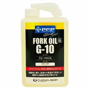 バイク フォークオイル G10 1L バイク整備 軟らかめ