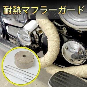 バイク 車 マフラーガード ベージュ 50mm×10m 耐熱 テープ グラスファイバ- 布 アメリカン ドラッグスター ＳＲ ビラーゴ スティード