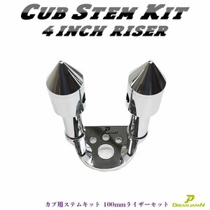 スーパーカブ リトルカブ バーハン バーハンドル 8mm厚ステンレス製 プレートセット 【ハンドル径22mm 4インチUPポスト付】 カスタム用