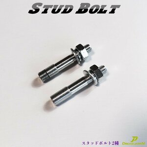 バルカン400 / クラシック / ドリフター ハンドルポスト 12-10mm変換 取付 スタットボルト 2本セット 全長65mm a382【Dream-Japan】