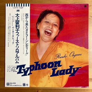 大上留利子 タイフーン ・レディ 帯付 オリジナル LP 和モノ シティポップ