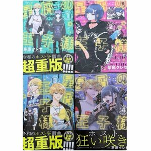 星屑の王子様 全巻セット 1〜4巻 新品未読