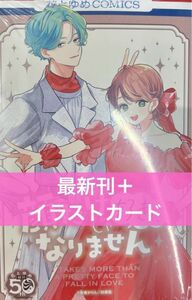 顔だけじゃ好きになりません イラストカード 花とゆめ 50周年 フェア 白泉社