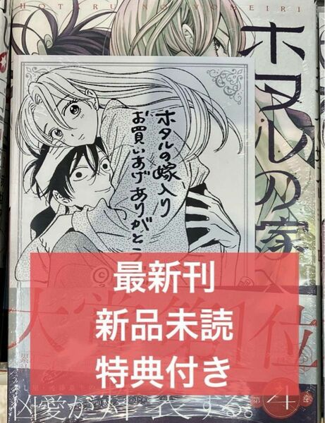 ホタルの嫁入り　4巻　特典付き　未開封　イラストペーパー