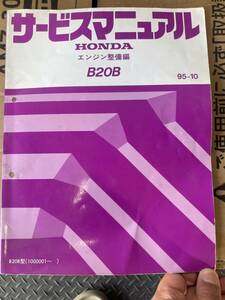 【希少】HONDA サービスマニュアル エンジン整備編 B20B CR-V ステップワゴン S-MX