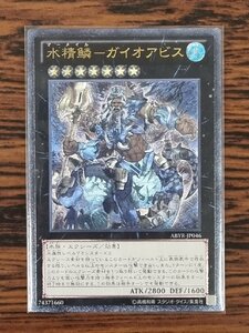 遊戯王 水精鱗 - ガイオアビス ABYR-JP046 アルティメットレア(レリーフ)