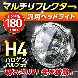 バイク ヘッドライト マルチリフレクター 汎用 社外 互換 ヘッドランプ H4 ドレスアップ カブ 180mm ヤマハ ホンダ カスタムバイク ②の画像1