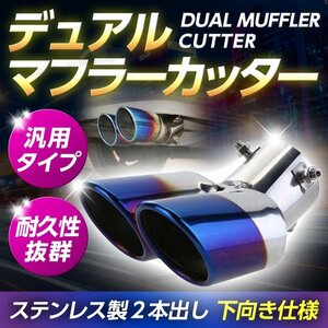  muffler cutter 2 pipe out dual downward titanium stainless steel all-purpose muffler titanium look tip-up dress up exterior parts automobile ①