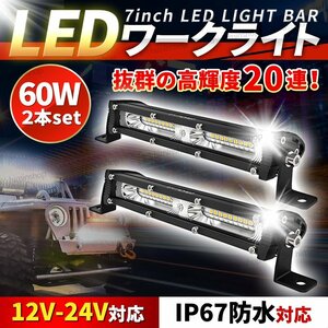 LED ライトバー ワークライト 60W 自動車 作業灯 12V 24V 防水 屋外 前照灯 補助灯 バンパー 高輝度 投光器 汎用 車 バギー トラック ①