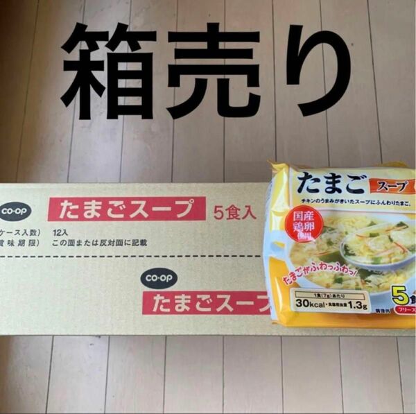 たまごスープ　卵スープ　60食入り　箱売り　生協　コープ