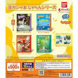 豆ガシャ本　じゃらんシリーズ　全4種セット(バンダイナムコアミューズメント限定)