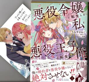 うみやまねこ/秋作『悪役令嬢に転生した私と悪役王子に転生した俺 １』特典付 フロース コミック 