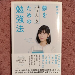 夢を叶えるための勉強法 鈴木光