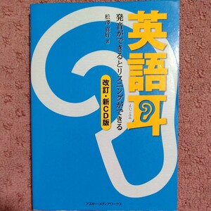 英語耳 発音ができるとリスニングができる　改訂 新CD版 ／松澤喜好【著】