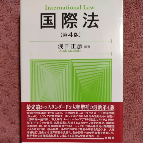 国際法　第４版／浅田正彦(著者)