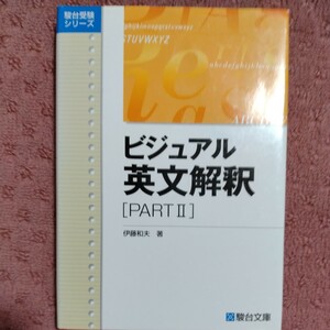 ビジュアル英文解釈(ＰＡＲＴII) 駿台受験シリーズ／伊藤和夫(著者)