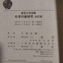 化学の新研究 改訂版 卜部吉庸_画像3