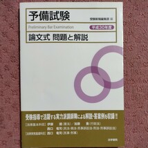 予備試験論文式問題と解説　平成30年度　受験新報編集部_画像1