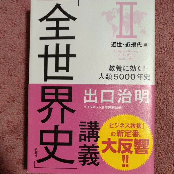 「全世界史」講義　教養に効く！人類５０００年史　２ 出口治明／著