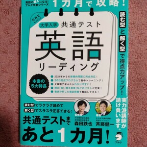 １カ月で攻略！大学入学共通テスト英語リーディング　読む型と解く型で得点力アップ！ 斉藤健一／著　森田鉄也／監修